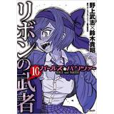 ・ガールズ&パンツァー リボンの武者 第10巻